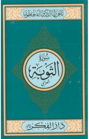 SURAH AL TOBA MEDIUM